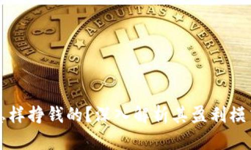 TPWallet是怎样挣钱的？深入解析其盈利模式及业务战略