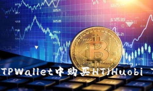 如何在TPWallet中购买HT（Huobi Token）