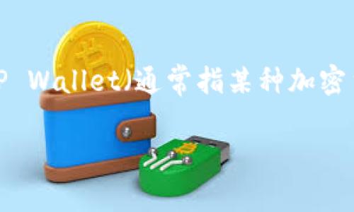 要判断“tpwallet是不是授权手机”，我们需要对TP Wallet（通常指某种加密货币钱包）进行讲解，并阐明其与手机授权的关系。

### TP Wallet与手机授权的关系解析