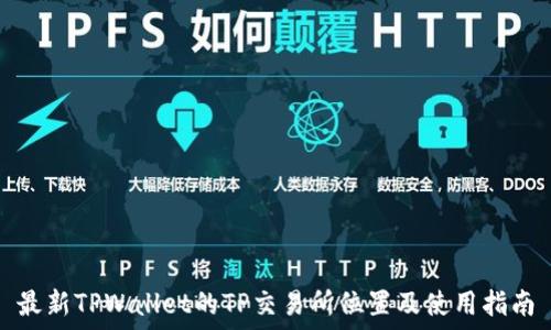   
最新TPWallet的TP交易所位置及使用指南