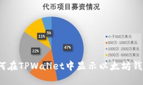 如何在TPWallet中显示以太坊钱包？