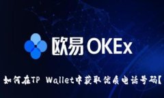 如何在TP Wallet中获取优质电话号码？