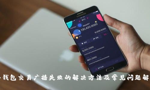 冷钱包交易广播失败的解决方法及常见问题解析