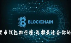 2023年国内数字货币钱包排行榜：选择最适合你的