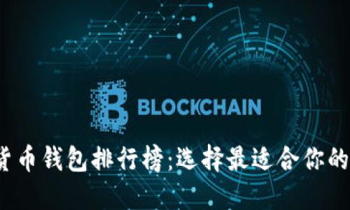 2023年国内数字货币钱包排行榜：选择最适合你的数字资产管理工具