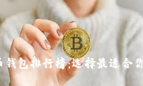 2023年国内数字货币钱包排行榜：选择最适合你的数字资产管理工具