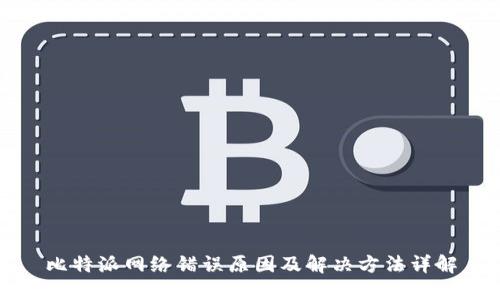 比特派网络错误原因及解决方法详解