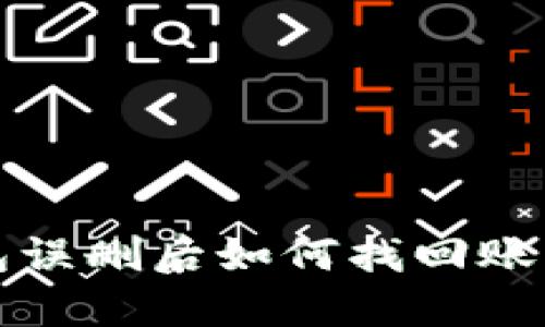 波宝钱包误删后如何找回账号和登陆