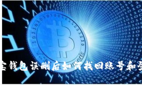 波宝钱包误删后如何找回账号和登陆