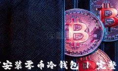 如何安装零币冷钱包 | 完整指南