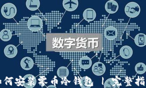 
如何安装零币冷钱包 | 完整指南