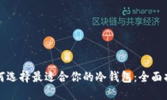 如何选择最适合你的冷钱包：全面指南