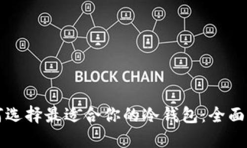 如何选择最适合你的冷钱包：全面指南
