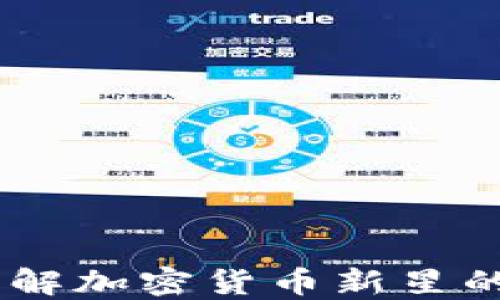 
Pi币简介：了解加密货币新星的现状与未来