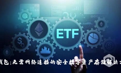 冷钱包：无需网络连接的安全数字资产存储解决方案