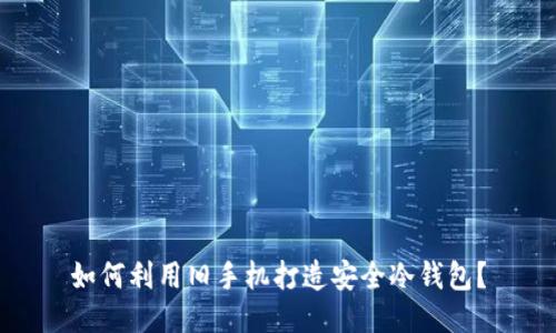 如何利用旧手机打造安全冷钱包？
