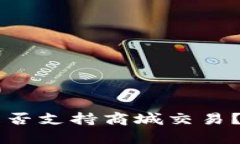 ### 数字冷钱包是否支持商城交易？详细解析与使