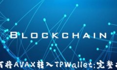 如何将AVAX转入TPWallet：完
