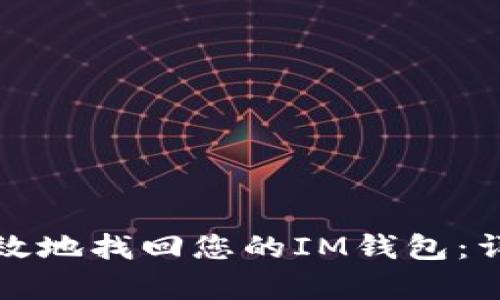 如何有效地找回您的IM钱包：详细指南