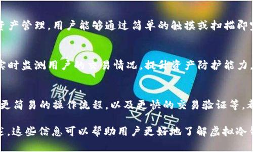   2023年最佳虚拟冷钱包排行榜：安全性与便捷性的完美结合 / 

 guanjianci 虚拟冷钱包, 冷钱包排行, 加密货币安全, 钱包推荐 /guanjianci 

### 内容主体大纲

1. 引言
   - 什么是虚拟冷钱包
   - 冷钱包的重要性

2. 虚拟冷钱包的类别
   - 硬件冷钱包
   - 软件冷钱包

3. 2023年虚拟冷钱包排行榜
   - 钱包1：Ledger Nano X
   - 钱包2：Trezor Model T
   - 钱包3：SafePal S1
   - 钱包4：BitBox02
   - 钱包5：Ellipal Titan

4. 选择虚拟冷钱包的考虑因素
   - 安全性
   - 用户友好性
   - 兼容性
   - 价格

5. 使用虚拟冷钱包的最佳实践
   - 如何设置冷钱包
   - 备份和恢复
   - 定期检查安全性

6. 未来虚拟冷钱包的发展趋势
   - 新技术的应用
   - 用户需求的变化

7. 结论
   - 冷钱包的重要性和选择建议

### 内容部分

#### 引言

随着加密货币的普及，数字资产的安全存储问题变得尤为重要。虚拟冷钱包作为一种安全的存储方式，能够有效防止黑客攻击和资产丢失。本文将介绍2023年最佳虚拟冷钱包排行榜，并深入探讨如何选择适合自己的冷钱包。

#### 虚拟冷钱包的类别

虚拟冷钱包主要分为两类：硬件冷钱包和软件冷钱包。硬件冷钱包通常以专门的设备形式存在，因其离线存储的特性被广泛认为是最安全的选择。相对而言，软件冷钱包虽然便捷，但在安全性上略逊一筹。

##### 硬件冷钱包

硬件冷钱包如Ledger和Trezor等品牌，提供了多重认证和加密保护，能有效防止黑客攻击。用户的数据存储在设备内部，不与互联网连接，降低了被攻击的风险。

##### 软件冷钱包

软件冷钱包通常以应用程序的形式存在，用户可以在手机或电脑上下载安装。虽然便捷性更高，但如果设备被破坏或感染恶意软件，资金也可能面临被盗的危险。

#### 2023年虚拟冷钱包排行榜

##### 钱包1：Ledger Nano X

Ledger Nano X 是市场上最受欢迎的硬件冷钱包之一。它支持多种加密货币，并且配备了蓝牙功能，方便移动设备使用。Ledger 的安全性得到了广泛认可，用户可以放心储存他们的数字资产。

##### 钱包2：Trezor Model T

Trezor Model T 是另一款备受赞誉的硬件冷钱包。该钱包提供触摸屏和直观的用户界面，使得管理加密资产更加简单。此外，Trezor 也以其强大的安全性能而闻名，适合专业用户使用。

##### 钱包3：SafePal S1

SafePal S1 是一款新兴的硬件冷钱包，具有竞争力的价格和多项安全功能。它支持市场上大多数加密货币，并且配备有独立的应用程序，让用户随时监控资产。

##### 钱包4：BitBox02

BitBox02 是一款专注于安全的硬件冷钱包，具有简单易用的特点。它让用户能够快速设置和备份，适合新手使用。强大的加密技术和离线存储构成了其安全的基础。

##### 钱包5：Ellipal Titan

Ellipal Titan 是一款完全离线的硬件冷钱包，具有触摸屏和高度安全性。用户可以通过扫描二维码的方式进行交易，避免了传统网络连接可能带来的风险。

#### 选择虚拟冷钱包的考虑因素

在选择虚拟冷钱包时，用户需要考虑多个因素，包括安全性、用户友好性、兼容性和价格。

##### 安全性

首先，安全性是选择冷钱包的关键考虑因素。选择知名品牌并查看其安全认证是确保资产安全的重要步骤。硬件冷钱包因其离线存储特性而更具安全性。

##### 用户友好性

对于新手用户来说，钱包的友好性非常重要。选择具有良好用户界面和支持文档的钱包，可以避免在使用过程中遇到困惑。触摸屏和直观的应用程序无疑加分。

##### 兼容性

不同加密货币钱包的兼容性差异也需考虑，确保所选钱包支持您持有的所有类型的加密资产。这不仅可以减少资金的分散性，也能更方便管理资产。

##### 价格

价格也是用户选择冷钱包时的重要因素。市场上冷钱包的价格区间从几十美元到几百美元不等，用户应该根据自己的实际需求选择合适的产品。

#### 使用虚拟冷钱包的最佳实践

一旦选定了虚拟冷钱包，用户需要了解如何有效地使用它，以确保安全存储和管理加密资产。

##### 如何设置冷钱包

设置冷钱包通常需要按说明书进行，一般包括创建PIN码、备份助记词等。用户应确保在安全和私密的环境中进行这些操作，以避免信息被窃取。

##### 备份和恢复

备份是确保您在意外情况下不丢失加密资产的重要步骤。在设置钱包时，应妥善记录助记词，并将其保存在安全的地方。了解如何恢复钱包也是必要的，确保您在需要时能够恢复资产。

##### 定期检查安全性

虽然冷钱包提供了高水平的安全性，但用户也应定期检查钱包的安全设置，确保没有潜在的风险。同时，保持设备的更新和也是保障安全的一部分。

#### 未来虚拟冷钱包的发展趋势

随着科技的进步，虚拟冷钱包也在不断演变。未来，我们可能会看到更多基于人工智能和区块链技术的冷钱包解决方案。

##### 新技术的应用

例如，身份验证技术的应用将在未来的冷钱包中得到更好的体现，加强用户身份的保障。此外，生物识别技术也可能成为冷钱包的一个安保层面，比如指纹识别、面部识别等。

##### 用户需求的变化

随着用户使用体验的需求增加，更多冷钱包将追求便捷性和智能性。比如，通过手机APP操作提供更为便捷的管理方式，或是集成多种功能的综合平台将会成为未来趋势。

#### 结论

选择合适的虚拟冷钱包对于保护您的加密资产至关重要。本文列出了2023年最佳虚拟冷钱包排行榜，以及选择冷钱包时应考虑的因素和使用最佳实践。希望您能根据自己的需求，选择到最合适的冷钱包，安全存储您的数字财富。

### 相关问题

1. 什么是虚拟冷钱包，它与热钱包有什么区别？
2. 如何安全地使用和管理我的虚拟冷钱包？
3. 为什么要选择硬件冷钱包而不是软件冷钱包？
4. 如何避免在冷钱包使用过程中常见的错误？
5. 冷钱包的备份和恢复流程是怎样的？
6. 虚拟冷钱包的未来发展趋势是什么？

#### 问题1：什么是虚拟冷钱包，它与热钱包有什么区别？

虚拟冷钱包的定义
虚拟冷钱包是指不与互联网连接的加密货币存储设备或软件。这种钱包的设计是为了最大限度地提高用户的资产安全性。用户可以通过硬件设备或某些离线软件应用程序来生成和存储私钥，从而安全地管理和存储他们的数字货币。

热钱包定义
相比之下，热钱包是指与互联网连接的加密货币钱包。它们通常以应用程序或在线服务的形式存在。由于热钱包始终保持在线，虽然它们在使用方便性上有很大优势，但安全性相对较低，容易受到黑客攻击和恶意软件的侵害。

冷钱包和热钱包的主要区别
1. 连通性：冷钱包不与互联网连接，安全性更高；热钱包则始终在线，使用方便但风险较大。
2. 使用场合：冷钱包适合长期储存和保护大量加密资产；热钱包则适合日常交易和小额支付。
3. 安全性：冷钱包通常采用更复杂的安全措施（例如硬件加密），而热钱包因易受攻击而更为脆弱。

#### 问题2：如何安全地使用和管理我的虚拟冷钱包？

确保冷钱包安全使用的步骤
使用虚拟冷钱包时，用户应该遵循一些最佳实践，以确保其安全性和有效性。以下是几个关键点：

创建强密码
设置一个复杂且独特的密码，以增加钱包的安全性。同时，建议定期更换密码，以进一步降低被攻破的风险。

安全妥善保管助记词
助记词用于恢复冷钱包，若丢失则无法找回资产。用户应妥善保管助记词，避免将其存储在线上，防止被他人获取。

定期备份
定期备份冷钱包中的数据，包括私钥和助记词。用户可以选择将备份存放在安全的物理位置，如保险箱中，确保万一发生意外时也能恢复资产。

保持设备安全
对于硬件冷钱包，用户应确保设备不受物理损坏，并及时更新其固件。此外，使用防病毒软件和防火墙保护连接到该钱包的计算机。

#### 问题3：为什么要选择硬件冷钱包而不是软件冷钱包？

硬件冷钱包的优点
选择硬件冷钱包而不是软件冷钱包有几个原因：

1. 更高的安全性
硬件冷钱包提供离线存储，有效避免了黑客和网络攻击的风险。它们通过物理设备加密保护用户的私钥，而不是依赖于在线环境来保证安全性。

2. 额外的认证层级
大多数硬件冷钱包采取多重认证措施，确保只有用户本人才能访问其数字资产。这种双重保护大大增强了用户的资产安全。

3. 支持多种加密货币
许多硬件冷钱包支持多种加密货币，用户可以将多种数字资产整合在一个钱包中进行管理。这避免了资金的分散存储，方便用户随时查看和使用资产。

4. 支持助记词备份
硬件冷钱包通常允许用户使用助记词进行备份和恢复。用户丢失设备时，借助助记词可以轻松恢复所有资产。

#### 问题4：如何避免在冷钱包使用过程中常见的错误？

使用冷钱包时需注意的错误
在使用虚拟冷钱包的过程中，一些常见错误可能导致资产丢失或安全风险：

1. 忽视助记词的安全性
许多用户在设置冷钱包后，往往没有妥善保管助记词，导致在忘记密码或丢失设备时无法恢复资产。使用防火、防水的材料记录助记词，并存放在安全的位置。

2. 不定期更新设备固件
未及时更新硬件冷钱包的固件，可能导致安全漏洞。在使用冷钱包之前，用户应定期检查并更新固件，确保始终使用最新的安全措施。

3. 在不安全的环境下操作
在公共网络或不安全的环境中连接冷钱包，可能增加遭受攻击的风险。尽量在安全的私人网络下使用和管理冷钱包。

4. 忽视双重身份验证
忽视启用双重身份验证的用户，可能容易遭到恶意操作者的攻击。这层保护能够有效加强账户安全，防止不法分子获得登录权限。

#### 问题5：冷钱包的备份和恢复流程是怎样的？

冷钱包备份的重要性
备份是确保不会因为设备丢失或损坏而丧失数字资产的关键。冷钱包提供的助记词（或私钥）是用户恢复资产的唯一途径，务必妥善保管。

备份的步骤
1. 在创建钱包时，记录并存储助记词。确保将其保存在安全可靠的位置。
2. 定期备份钱包数据，包括私钥信息。可以考虑使用外部存储介质存储这些重要信息。

恢复流程
如果用户的硬件或者软件冷钱包丢失或损毁，恢复过程如下：
1. 准备一个新的冷钱包设备，或下载相应的软件冷钱包；
2. 根据钱包提供的恢复选项，输入记录的助记词；
3. 系统将引导用户按顺序输入助记词，以验证身份并恢复资产。

#### 问题6：虚拟冷钱包的未来发展趋势是什么？

技术发展和市场需求的演变
虚拟冷钱包的发展并不仅限于现有的技术，未来还可能出现新技术和创新设计，满足不断变化的市场需求：

1. 区块链技术的应用
新的区块链解决方案可能会提高冷钱包的安全性和便捷性，用户可以通过组合多种技术和协议来实现更为安全的交易管理。

2. 可穿戴设备的整合
随着可穿戴设备的普及，冷钱包可能会与智能手表、手机等设备结合，实现更为便携和方便的资产管理。用户能够通过简单的触摸或扫描即完成加密操作。

3. 人工智能的介入
未来冷钱包可能会应用人工智能技术，为用户提供个性化的安全建议，自动识别安全风险，并实时监测用户的交易情况，提升资产防护能力。

4. 更高的用户体验
随着用户需求的不断上升，冷钱包的设计也将更加注重用户体验。例如，更多的用户界面改进、更简易的操作流程，以及更快的交易验证等，都将是未来的发展方向。

以上是对于“虚拟冷钱包排行”的、关键词、内容大纲、详细内容以及相关问题的系统整理和阐述。这些信息可以帮助用户更好地了解虚拟冷钱包，选择适合自己的最佳存储方案。