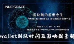 :tpwallet到账时间及影响因