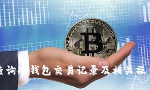 如何查询冷钱包交易记录及相关操作指南