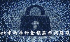 : tpwallet中的币种金额显示