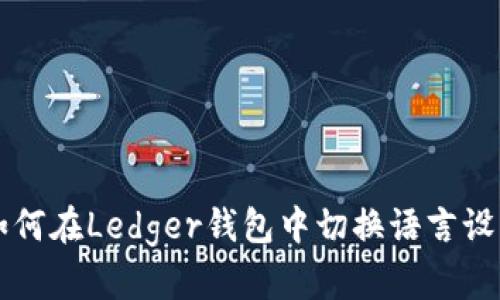 如何在Ledger钱包中切换语言设置