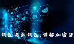 如何区分冷钱包与热钱包：详解加密货币存储选