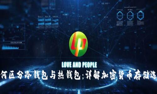 如何区分冷钱包与热钱包：详解加密货币存储选择