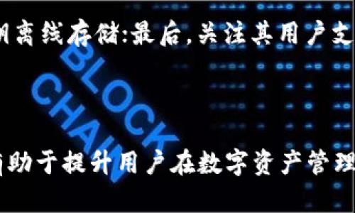 biao ti/biao ti冷钱包授权一次管多久，如何保障数字资产安全/biao ti

冷钱包, 数字资产, 钱包授权, 加密货币安全/guanjianci

### 内容主体大纲

1. 引言
   - 什么是冷钱包
   - 冷钱包的作用与意义

2. 冷钱包授权的基本概念
   - 授权的定义
   - 冷钱包如何进行授权

3. 冷钱包授权的持续时间
   - 授权一次管多久
   - 影响冷钱包授权时间的因素 

4. 授权操作的安全性
   - 冷钱包安全性概述
   - 冷钱包与热钱包的对比

5. 如何有效管理冷钱包授权
   - 定期审核授权状态
   - 授权后的保障措施

6. 常见问题解答
   - 如何撤销冷钱包的授权？
   - 如果忘记冷钱包的授权密码怎么办？
   - 冷钱包是否会受到网络攻击？
   - 权限被滥用的风险如何避免？
   - 冷钱包适合哪些类型的用户？
   - 如何选择安全性高的冷钱包？

---

### 引言

随着数字货币的普及和应用，越来越多的人开始关注如何安全地存储和管理他们的加密资产。在这个过程中，冷钱包作为一种高效安全的存储方式，被广泛应用于加密货币的管理之中。但关于冷钱包授权的持续时间以及管理方式，许多人仍然存在疑惑。本文将对此进行详细探讨。

### 冷钱包授权的基本概念

#### 授权的定义

冷钱包的授权是指在相应的钱包内，用户向某些操作或服务提供特定的访问权限。这种授权允许用户在保持资产安全的同时，便捷地执行某些操作，如转账、交易等。 

#### 冷钱包如何进行授权

通常，冷钱包的授权需要用户输入私钥或其他认证信息。这样的设计能够确保只有拥有这些信息的用户才能进行相关操作，进一步提升安全性。

### 冷钱包授权的持续时间

#### 授权一次管多久

冷钱包授权的持续时间通常与用户提供的认证信息或密钥的有效期有关。在大多数情况下，冷钱包的授权是一种一次性的操作，其有效时间直到用户主动撤销或更改授权为止。

#### 影响冷钱包授权时间的因素

多种因素影响冷钱包的授权时间，包括但不限于钱包软件的设计、用户的操作习惯以及网络环境。不同的钱包软件可能提供不同的授权机制，因此用户在选择冷钱包时，需仔细阅读相关说明以了解授权操作的具体细节。

### 授权操作的安全性

#### 冷钱包安全性概述

冷钱包因其与网络隔离，极大降低了黑客攻击的风险，从而被视为存储数字资产的首选方式。然而，冷钱包的安全性仍然取决于用户的操作习惯和安全意识。

#### 冷钱包与热钱包的对比

热钱包在网络连接状态下进行操作，相对冷钱包而言，更加方便，但安全性较低。冷钱包则更加安全，但在操作便利性上稍逊一筹。因此，用户需根据自身需求选择合适的钱包类型。

### 如何有效管理冷钱包授权

#### 定期审核授权状态

对于存储大量资产的用户，定期审核冷钱包的授权状态至关重要。通过定期检查，用户可以及时发现并撤销不必要的授权，降低安全风险。

#### 授权后的保障措施

在授权后的保障措施方面，用户应采取双重认证、定期备份以及使用强密码等多重安全措施，保护自己的冷钱包免受潜在威胁。

### 常见问题解答

#### 如何撤销冷钱包的授权？

如何撤销冷钱包的授权？

撤销冷钱包授权的步骤一般如下：首先，用户需登录冷钱包账户并找到授权管理页面。进入后，系统会列出所有已授权的操作或服务。用户只需选择想要撤销的授权，点击“撤销”按钮，完成操作后，系统会提示授权已成功撤销。此时，该操作或服务将失去访问冷钱包的权限，用户的资产安全得到有效保障。

#### 如果忘记冷钱包的授权密码怎么办？

如果忘记冷钱包的授权密码怎么办？

一旦忘记冷钱包授权密码，用户可能会面临无法访问其账户的风险。大多数冷钱包都设有密码找回流程，用户可以通过验证邮箱或手机号码来重置密码。如果忘记了所有的验证信息，可能需要采取钱包软件提供的其他恢复方法，如使用备份助记词。定期备份相关信息，并将其妥善存放，是避免这一问题的最佳方法。

#### 冷钱包是否会受到网络攻击？

冷钱包是否会受到网络攻击？

冷钱包由于常态下与互联网断开连接，因此其受到网络攻击的风险极低。然而，在将冷钱包连接回网络进行操作时，可能仍会面临一些风险。因此，为保障安全，用户在使用冷钱包时，务必确保网络环境的安全性，并在使用后及时断开连接，降低受到攻击的可能性。

#### 权限被滥用的风险如何避免？

权限被滥用的风险如何避免？

为了避免冷钱包授权权限被滥用，用户应采取以下措施：首先，尽量避免将冷钱包钥匙和密码存储在易被访问的地方；其次，定期审查已授权的操作，及时撤销不必要的授权；最后，使用强密码、启用双重认证以及定期更新安全信息，以尽可能降低风险。

#### 冷钱包适合哪些类型的用户？

冷钱包适合哪些类型的用户？

冷钱包最适合那些需要安全存储大量数字资产的用户。这类用户通常涉及长期持有（HODL）策略，或参与大型交易的投资者。此外，冷钱包也适合希望提高资产安全性，对数字货币有深入了解的用户。对于交易频繁的用户，热钱包可能更为便捷。

#### 如何选择安全性高的冷钱包？

如何选择安全性高的冷钱包？

选择安全性高的冷钱包时，用户应关注以下几个方面：首先查阅市场评价，选择口碑良好的品牌；其次，要确保钱包具备多层加密措施，提供私钥离线存储；最后，关注其用户支持及更新频率，选择能够及时响应用户需求的冷钱包品牌。这些因素共同作用，能够帮助用户选择到安全性高的冷钱包。

---

以上是围绕“冷钱包授权一次管多久”的内容结构与详细解析，将数字资产安全的重要性引入用户视野，同时为用户提供了常见问题的解答，有助于提升用户在数字资产管理方面的安全意识。