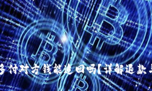 Ok买币时多付对方钱能追回吗？详解退款与维权流程