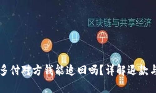 Ok买币时多付对方钱能追回吗？详解退款与维权流程