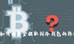 易欧：如何将资金提取到冷钱包的终极指南