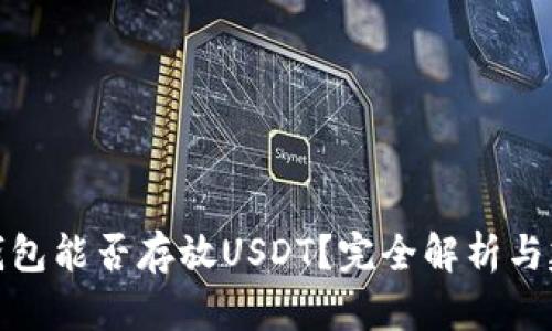 冷钱包能否存放USDT？完全解析与建议