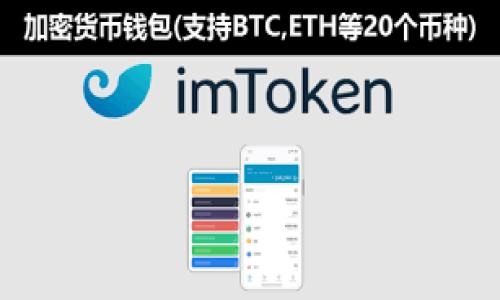 库神钱包简介是一个虚拟货币钱包,用于存储、管理和交易各种数字资产,特别是加密货币。随着区块链技术的发展和数字货币的流行,许多用户开始寻找安全、高效的方式来管理他们的数字资产。库神钱包应运而生,为用户提供了简单易用的界面和强大的安全保障。
以下是库神钱包的一些关键特点和功能:
### 1. 多币种支持
库神钱包支持多种常见的加密货币,如比特币、以太坊、瑞波币等,用户可以在同一个平台上管理多种数字资产。
### 2. 高级安全性
库神钱包采取多重安全措施,包括两步验证、加密存储和冷钱包存储等方式,保障用户的资产安全。
### 3. 友好的用户界面
库神钱包设计了简洁直观的用户界面,即使是新手用户也能轻松上手,快速进行交易。
### 4. 移动端支持
用户可以通过移动设备随时随地访问库神钱包,使得管理数字资产更加灵活便利。
### 5. 社区和支持
库神钱包具备活跃的社区,用户可以在这里提问、交流以及获取帮助和支持。
### 6. 交易功能
用户不仅可以存储和管理数字资产,还能快速进行币种兑换和即时交易。
总之,库神钱包为用户提供了一个高效、安全的解决方案来管理他们的数字资产。
---
### 和关键词
全面了解库神钱包:特点与优势