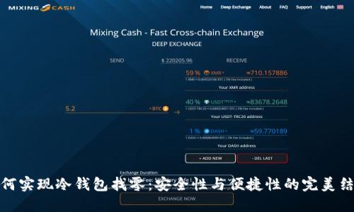 如何实现冷钱包找零：安全性与便捷性的完美结合