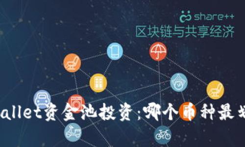 TPWallet资金池投资：哪个币种最划算？