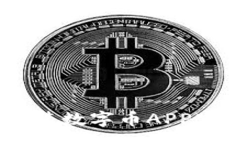 如何安全下载安装数字币APP官网及其使用指南
