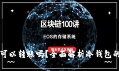 冷钱包之间可以转账吗？全面解析冷钱包的功能