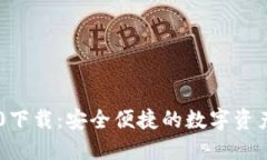 IM钱包2.0下载：安全便捷的数字资产管理工具