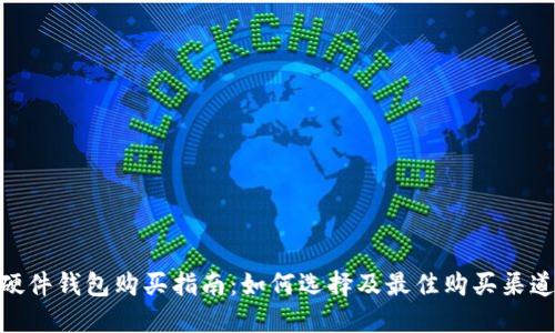 硬件钱包购买指南：如何选择及最佳购买渠道