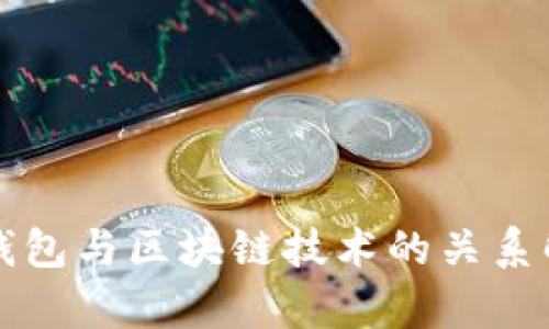 冷钱包与区块链技术的关系解析