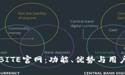 全面了解BITE官网：功能、优势与用户体验分析