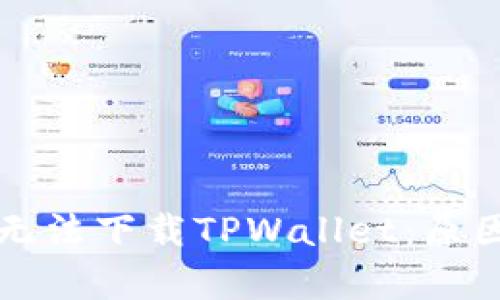 为什么海外账号无法下载TPWallet：原因分析及解决方案