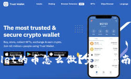 币圈TPWallet的币怎么做？完整指南与实用技巧