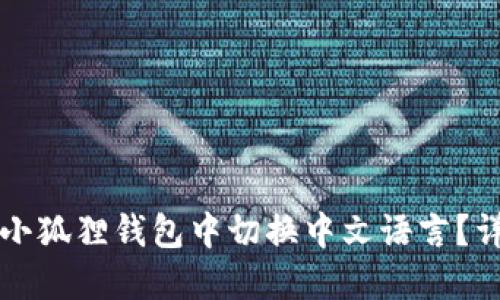 如何在小狐狸钱包中切换中文语言？详细指南