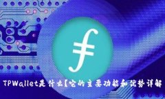 TPWallet是什么？它的主要功