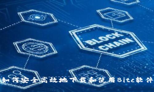 如何安全高效地下载和使用Bitc软件