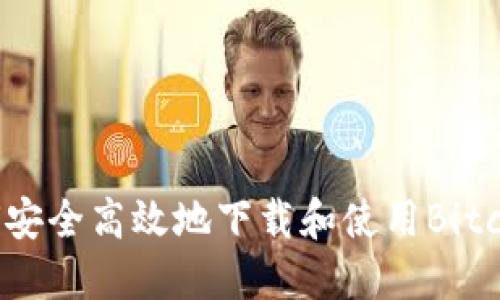 如何安全高效地下载和使用Bitc软件